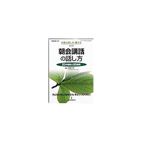 全国各地で活躍している校長先生が、これまでの豊かな経験に基づくとともに、「生きる力」の理念の継続と共有、そのための学校現場での教育実践という視点から、朝会講話の望ましい例を示す。■カテゴリ：中古本■ジャンル：教育・福祉・資格 教育その他■出...