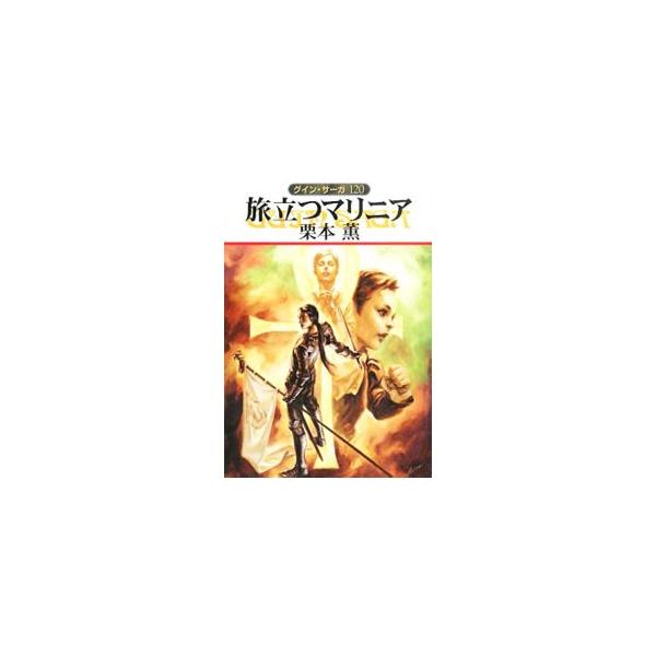 ■カテゴリ：中古本■ジャンル：文芸 小説一般■出版社：早川書房■出版社シリーズ：ハヤカワ文庫■本のサイズ：文庫■発売日：2008/04/08■カナ：タビダツマリニアグインサーガ クリモトカオル