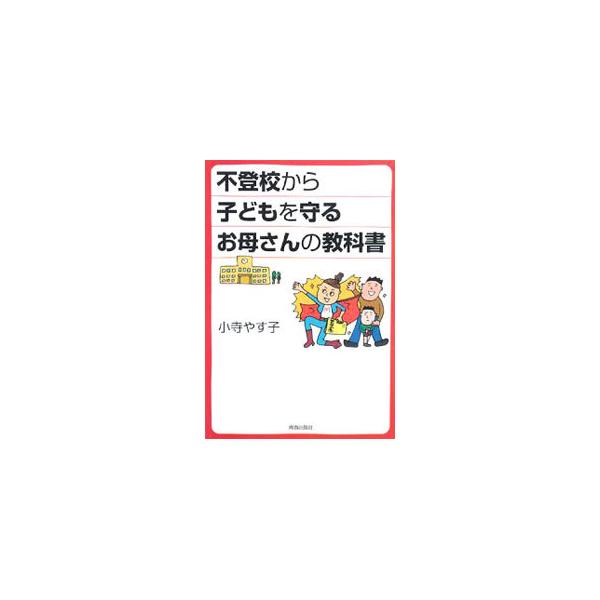 不登校から子どもを守るには、親や教師は何をすればよいのか？　親や教師はどう子どもを導けばよいのかはもとより、強く育てるにはどうすればよいのかを具体的に紹介する。■カテゴリ：中古本■ジャンル：教育・福祉・資格 教育その他■出版社：青春出版社■...