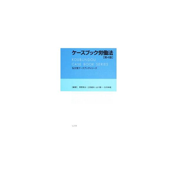 法律問題を具体的な事例を通して実際的に考え、事実関係を法律問題に即して整理・分析する能力を養成するのに格好の労働法標準テキスト。労働法の判例を３０講にわたって編集。労働契約法の成立に対応した第４版。■カテゴリ：中古本■ジャンル：政治・経済・...