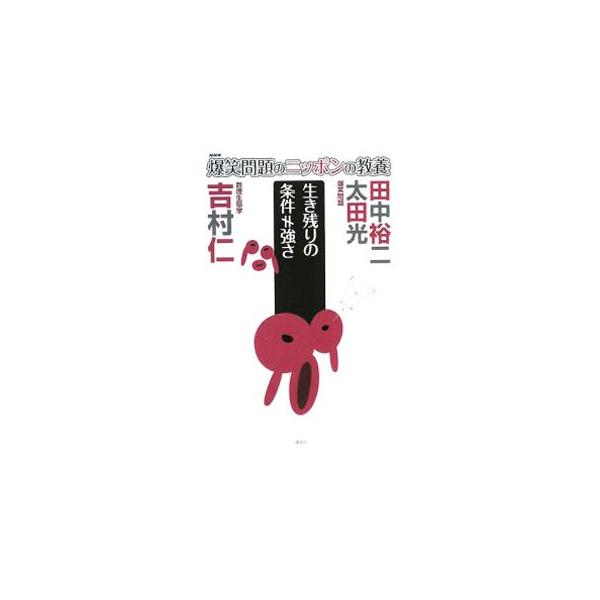 氷河期から生き抜いてきたのは、強かったからじゃなかった！　１３年、１７年に一度、大量発生する「素数ゼミ」の謎から、生物の共存、人類の生き残りの条件まで、やさしい算数で解く。■カテゴリ：中古本■ジャンル：産業・学術・歴史 学問■出版社：講談社...