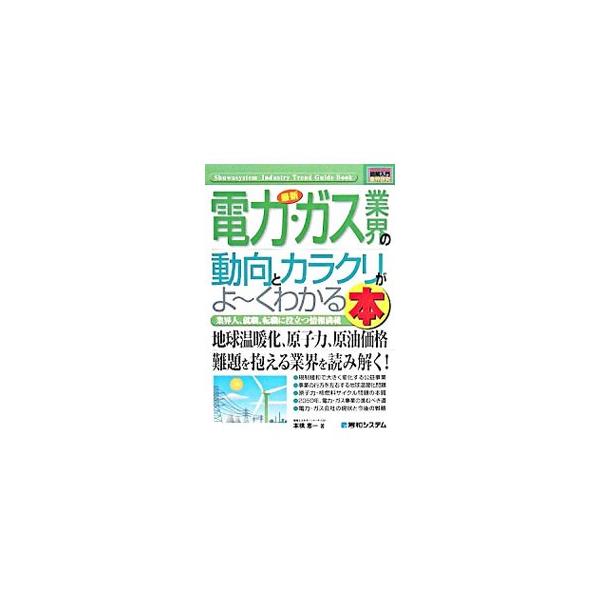 最新電力・ガス業界の動向とカラクリがよ〜くわかる本／本橋恵一