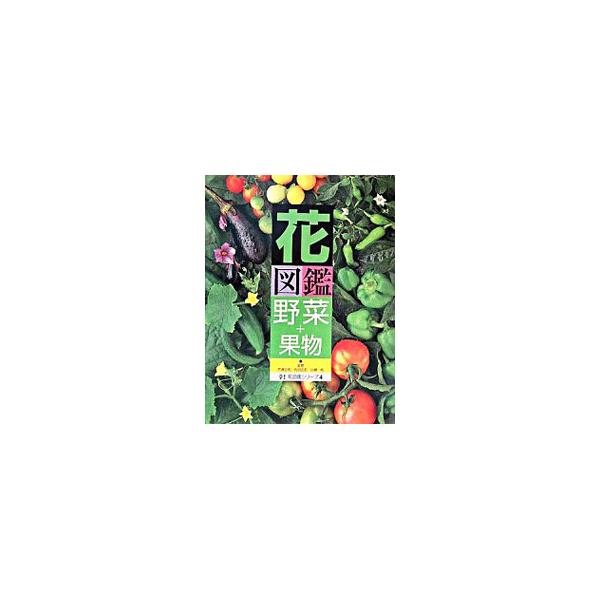 葉菜、果菜、根菜、中国野菜、京野菜、香辛野菜、山菜・野草、キノコ、果実などの名称やデータ、プロフィール、品種、食べ方と効能、育て方、栽培カレンダーを収録した図鑑。■カテゴリ：中古本■ジャンル：料理・趣味・児童 園芸■出版社：草土出版■出版社...