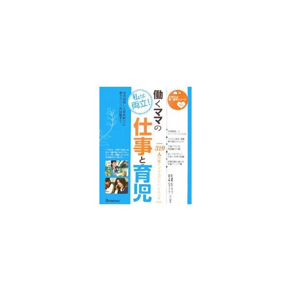 働くママの仕事と育児／ベネッセコーポレーション