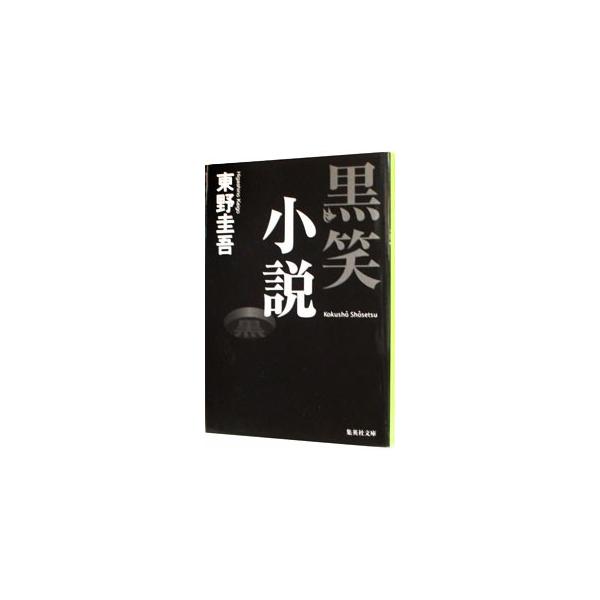 黒笑小説（○笑小説シリーズ３）／東野圭吾
