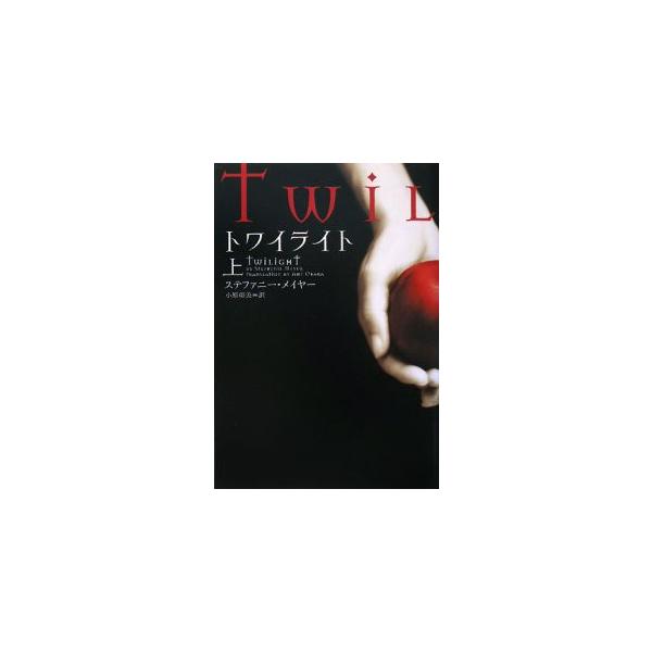 ■カテゴリ：中古本■ジャンル：文芸 小説一般■出版社：ヴィレッジブックス■出版社シリーズ：ヴィレッジブックス■本のサイズ：文庫■発売日：2008/04/17■カナ：トワイライト ステファニーメイヤー