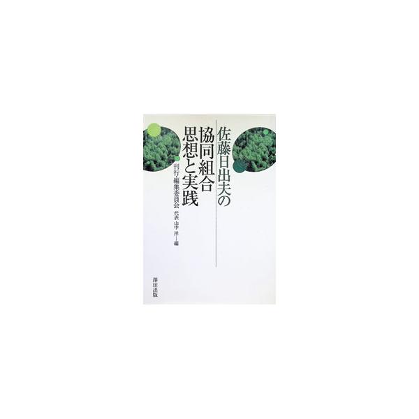 佐藤日出夫の協同組合思想と実践／沢田出版