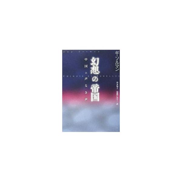 幻想の帝国／ギ・ソルマン