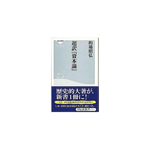 ■カテゴリ：中古本■ジャンル：政治・経済・法律 経済学・経済事情■出版社：祥伝社■出版社シリーズ：祥伝社新書■本のサイズ：新書■発売日：2008/04/22■カナ：チョウヤクシホンロン マトバアキヒロ