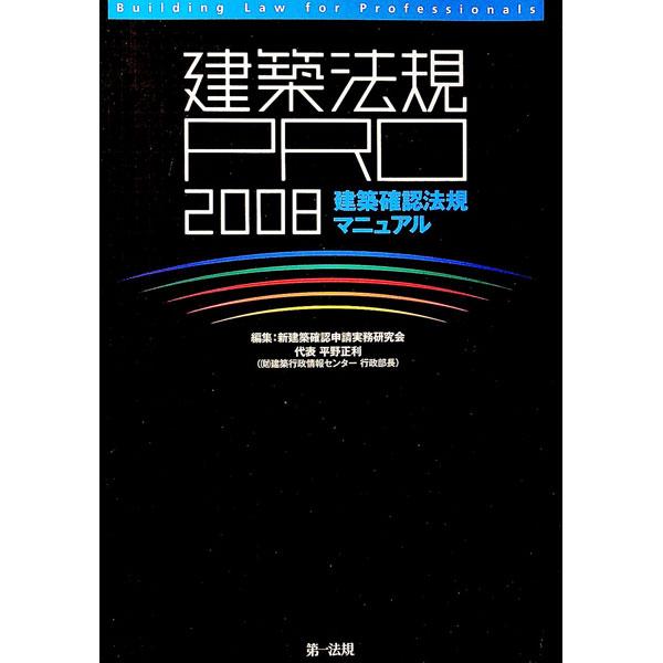 設計業務、確認申請における法令上の問題、解釈の参考になる建築法規全般について、表やイラストを多用しわかりやすく解説。「建築確認申請マニュアル２００７」の姉妹編。■カテゴリ：中古本■ジャンル：産業・学術・歴史 建築・土木■出版社：第一法規■出...