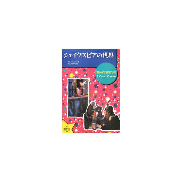 「エリザベス朝の楽しみ」「シェイクスピア崇拝は永遠に」など、年代順に配したテーマごとに、シェイクスピアが生きた時代やその知られざる生涯、作品や名せりふ、劇場や俳優のエピソード等を紹介する。■カテゴリ：中古本■ジャンル：文芸 小説一般■出版社...