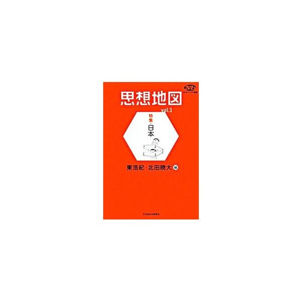 思想地図 ｖｏｌ．1／東浩紀