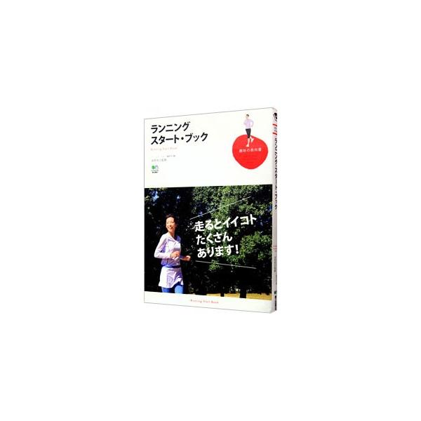ランニング・スタート・ブック／〓出版社