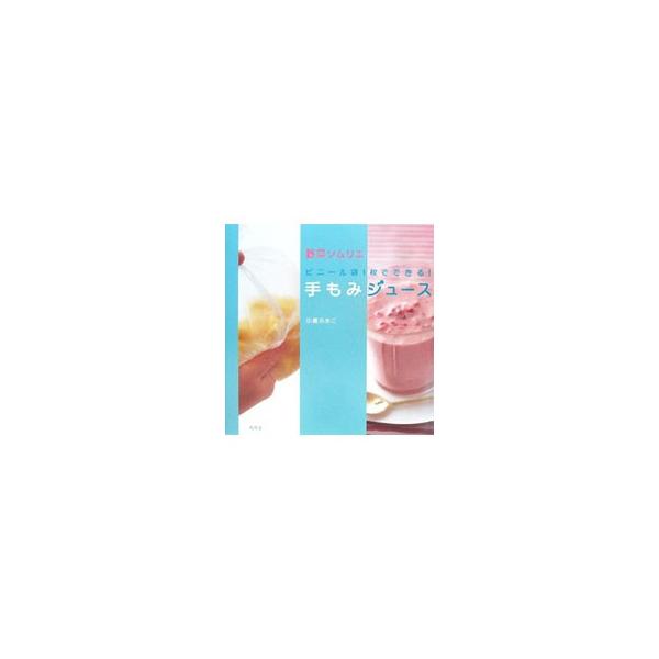 ビニール袋1枚でできる！手もみジュース／小磯ふきこ