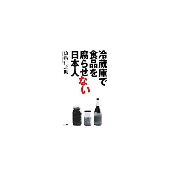 冷蔵庫で食品を腐らせない日本人／魚柄仁之助