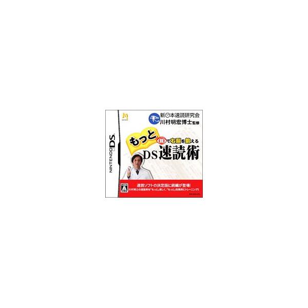 DS／もっと目で右脳を鍛える DS速読術