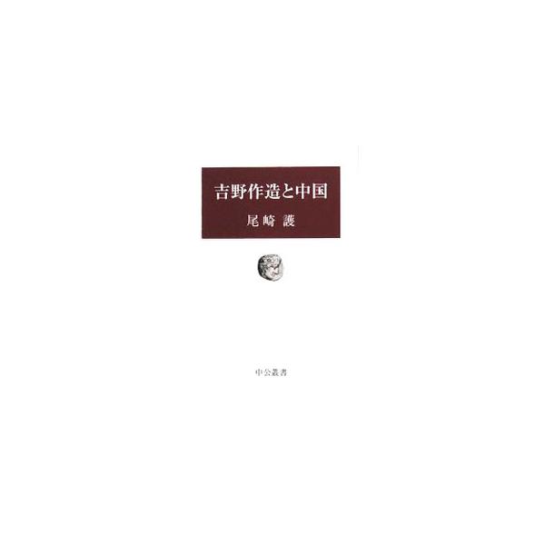 吉野作造と中国／尾崎護