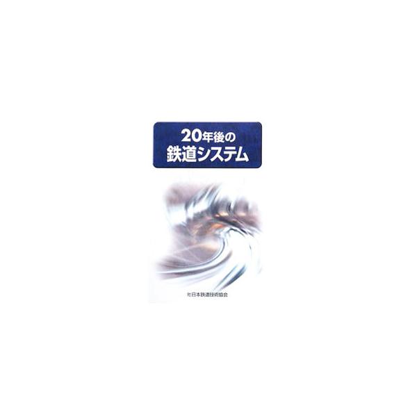 鉄道システムの特徴的な事柄を例示的に取り上げ、直近２０年の時代の流れを示す。また、将来の鉄道と関心の高いテーマについて、識者や専門家が展望する。日本鉄道技術協会創立６０周年記念事業として編纂したもの。■カテゴリ：中古本■ジャンル：産業・学術...
