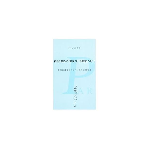 「右はＯＢか、用心したほうがいいよ」　たった一言がゴルファーの持つイメージに大きな影響を与え、球筋さえも左右する！　イメージを自分でコントロールし、プレッシャーに負けないポジティブゴルフのノウハウを紹介。■カテゴリ：中古本■ジャンル：スポー...