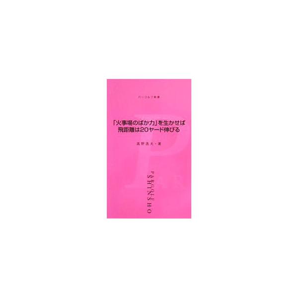 「火事場のばか力」を生かせば飛距離は２０ヤード伸びる／高野逸夫