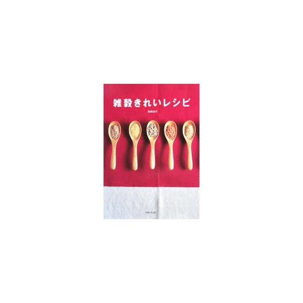 雑穀きれいレシピ／なみえつこ