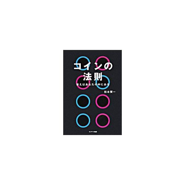 コインの法則／松本賢一