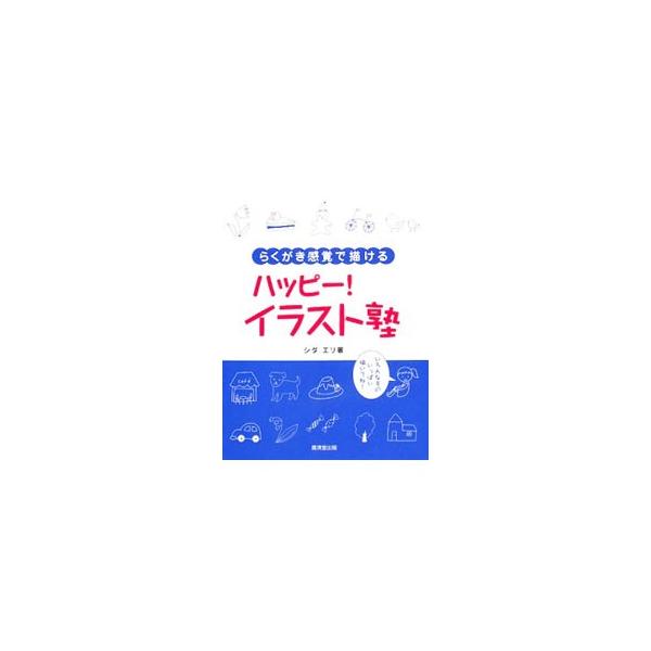ハッピー イラスト塾 シダエリ T ネットオフ まとめてお得店 通販 Yahoo ショッピング