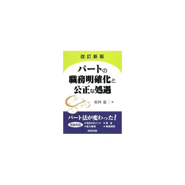 改正パートタイム法の実施を受け、パートタイム労働者を雇用する上で法律上知っておきたいポイント、処遇基準、賃金のあり方、人事考課の仕組み、能力開発、福利厚生、就業規則のつくり方と運用などを盛り込んだ手引書。■カテゴリ：中古本■ジャンル：ビジネ...