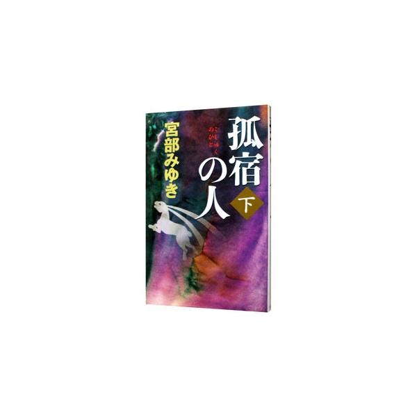 ■カテゴリ：中古本■ジャンル：文芸 小説一般■出版社：新人物往来社■出版社シリーズ：新人物ノベルス■本のサイズ：新書■発売日：2008/05/21■カナ：コシュクノヒト ミヤベミユキ