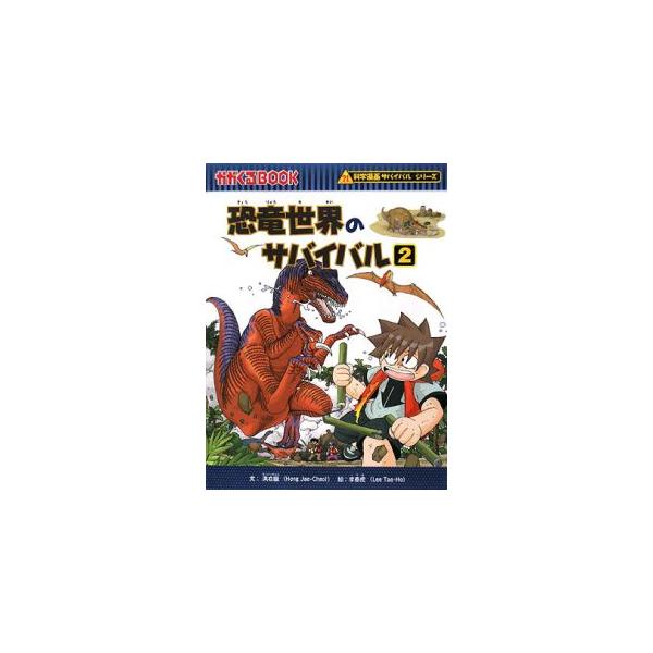 ■カテゴリ：中古本■ジャンル：料理・趣味・児童 児童読み物■出版社：朝日新聞出版■出版社シリーズ：かがくるＢＯＯＫ■本のサイズ：単行本■発売日：2008/05/01■カナ：キョウリュウセカイノサバイバルカガクマンガサバイバルシリーズ ホンジ...