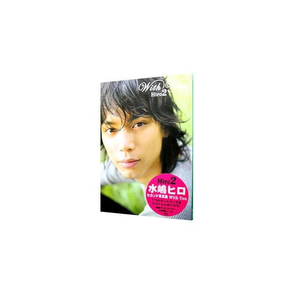 ｗｉｔｈ ｙｏｕ ｈｉｒｏ２ 水嶋ヒロセカンド写真集 Buyee Buyee 일본 통신 판매 상품 옥션의 대리 입찰 대리 구매 서비스