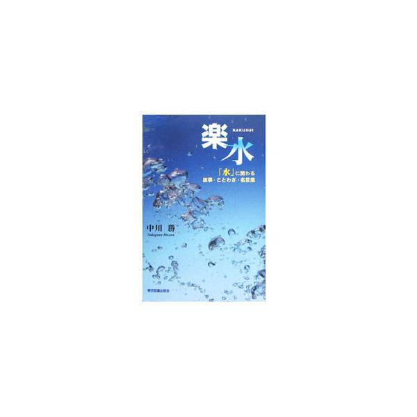 楽水／中川勝
