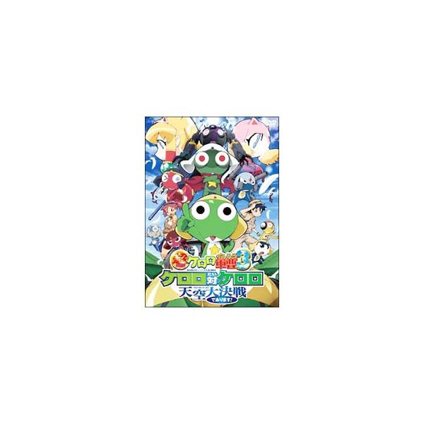 DVD／超劇場版 ケロロ軍曹３ ケロロ対ケロロ天空大決戦であります！