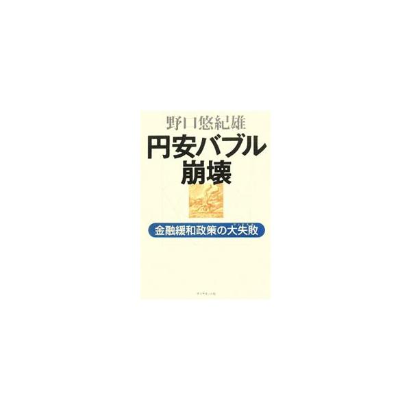 円安バブル崩壊／野口悠紀雄
