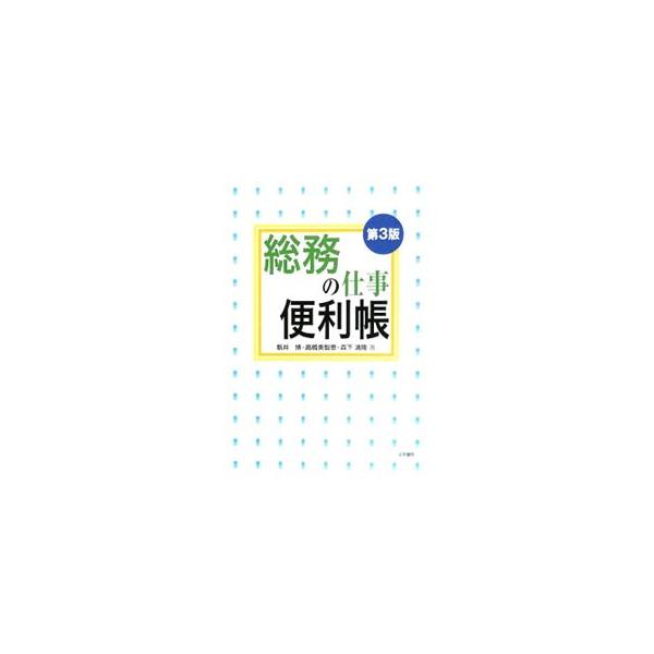 中小規模の会社の総務・保険・人材・経理・税金・法務等、日常の事務処理に役立つ一冊。労働契約法、雇用延長、職場のストレス、役員給与、インターネット申告、個人情報保護法など、最新の項目を追加した第３版。■カテゴリ：中古本■ジャンル：ビジネス 企...