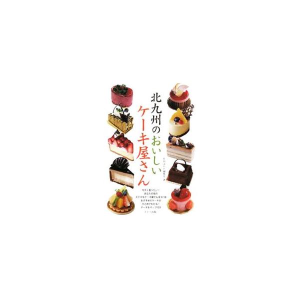 北九州のステキなケーキ屋さん全６７店を紹介。住所や営業時間、定休日、駐車場といった基本情報はもちろん、常時揃えているスイーツの種類やイートイン情報も掲載。データ：２００８年４月現在。■カテゴリ：中古本■ジャンル：料理・趣味・児童 お菓子・パ...