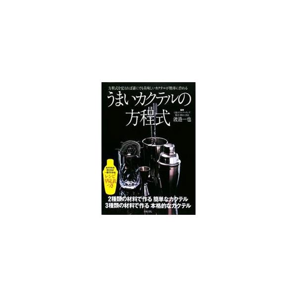 自分好みのカクテルを作ってみませんか？　シェーク、ステア、ビルド、ブレンドなどカクテルの基礎知識から１０種類の定番カクテルの作り方までを、一流プロが紹介します。■カテゴリ：中古本■ジャンル：料理・趣味・児童 飲み物■出版社：日東書院本社■出...