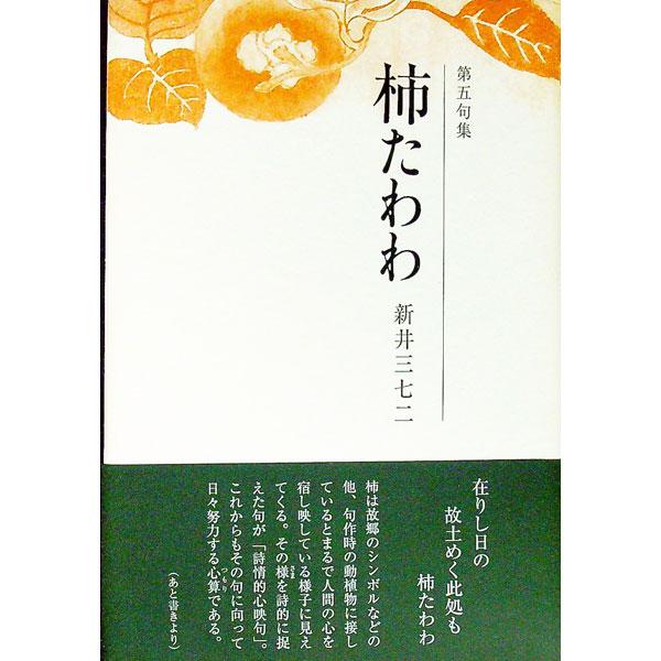 秩父路は綿虫びより風も去り　在りし日の故土めく此処も柿たわわ　『寒雷』誌や「朝日俳壇」などに掲載された、平成１６年から１９年までの代表句全４７６句を収録する。■カテゴリ：中古本■ジャンル：料理・趣味・児童 詩歌・和歌・俳句■出版社：ふらんす...