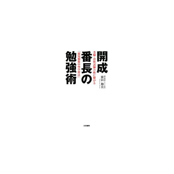 開成番長の勉強術／繁田和貴