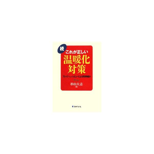 続 これが正しい温暖化対策 杉山大志 Buyee Buyee 日本の通販商品 オークションの代理入札 代理購入