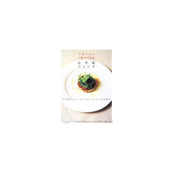 メイン料理はもちろん、オードブルも、デザートも、フライパン一本で、しかも「スーパーの食材」だけであっという間にでき上がり！　三つ星シェフが伝授する、一度はつくってみたかった夢のフランス料理のレシピ集。■カテゴリ：中古本■ジャンル：料理・趣味...