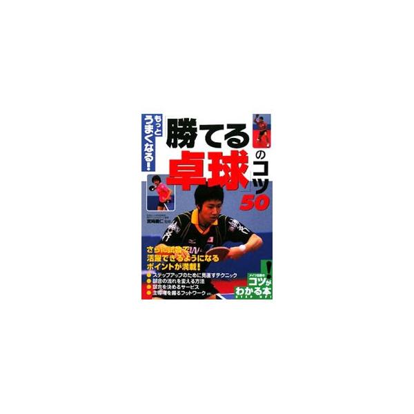 もっとうまくなる！「勝てる卓球」のコツ５０／宮崎義仁