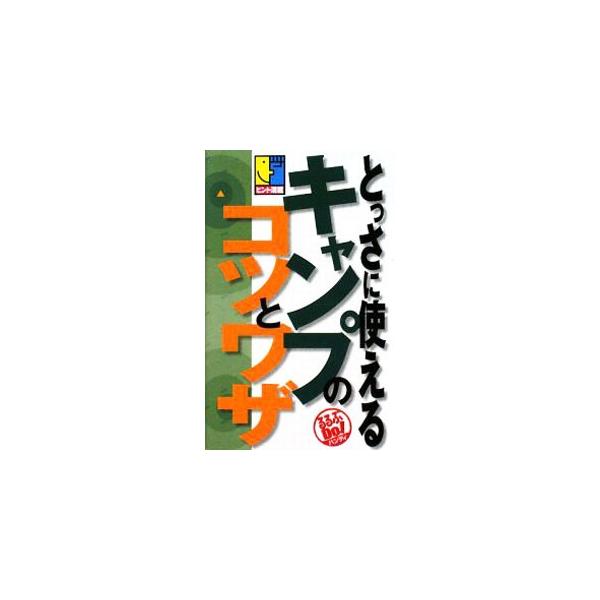 とっさに使えるキャンプのコツとワザ ／ ジェイティービー