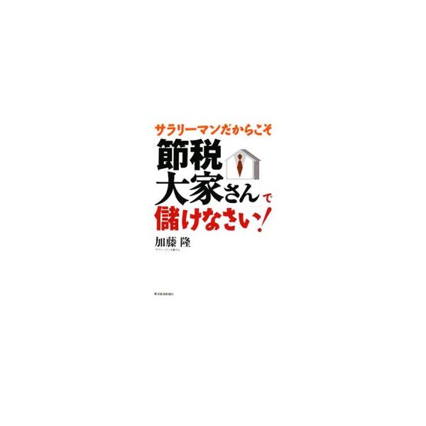 資産３億円、税金少々！　普通のサラリーマンだからこそ得られるメリットを最大限に活かした不動産投資とは。バブル崩壊を生き抜いた最古参サラリーマン大家さんが語る、不動産投資術＆節税術。■カテゴリ：中古本■ジャンル：ビジネス 販売■出版社：東洋経...