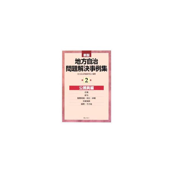 地方自治体職員の多岐にわたる日々の業務をサポートするためのシリーズ。第一線で働く職員が経験した事例から、普遍性の高いものを選んでＱ＆Ａ方式で問題点や背景、解決方法を示す。公務員編は任用、給与、労使関係等を扱う。■カテゴリ：中古本■ジャンル：...