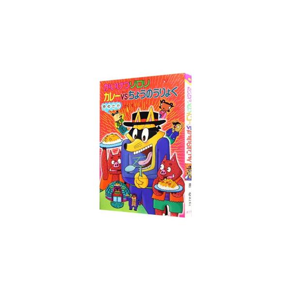 超能力を身につけたゾロリたちは、超能力でカレーをぬすみ食いしようと企みます。でも、しのびこんだカレー工場には恐ろしい秘密があって…。ジャケットに、スプーン曲げのイメージトレーニング用スプーンが印刷されています。■カテゴリ：中古本■ジャンル：...