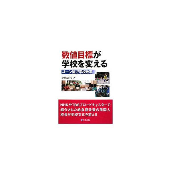 日産自動車でゴーン社長の改革推進者として活躍した、民間出身の小学校校長による学校改革を紹介。給食費赤字の改善、数値目標の活用、教職員の評価制度など、既存の学校文化を変えた実践活動を取り上げる。■カテゴリ：中古本■ジャンル：教育・福祉・資格 ...