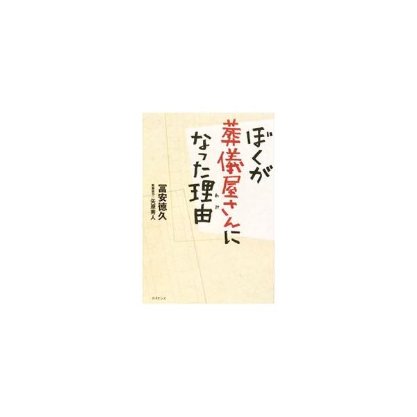 ぼくが葬儀屋さんになった理由（わけ）／富安徳久