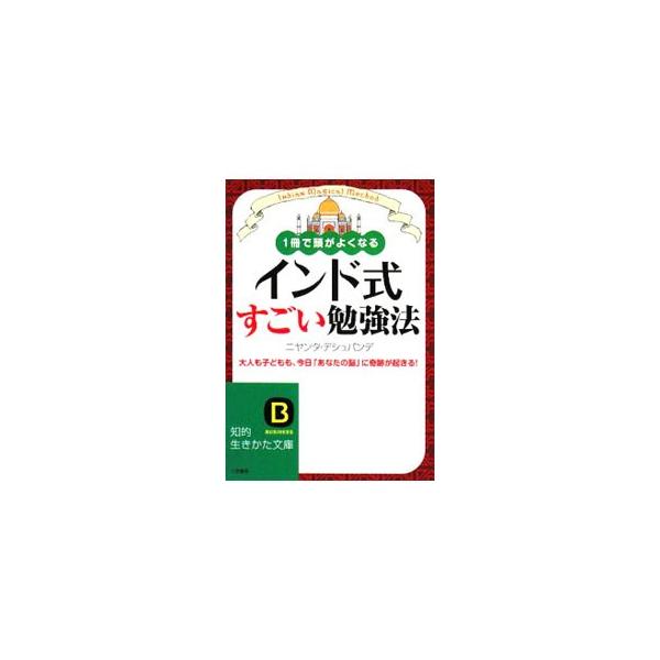 ■カテゴリ：中古本■ジャンル：産業・学術・歴史 数学■出版社：三笠書房■出版社シリーズ：知的生きかた文庫■本のサイズ：文庫■発売日：2008/07/18■カナ：インドシキスゴイベンキョウホウイッサツデアタマガヨクナルオトナモコドモモキョウア...