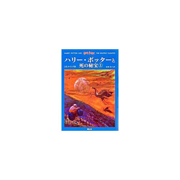 ■カテゴリ：中古本■ジャンル：文芸 小説一般■出版社：静山社■出版社シリーズ：■本のサイズ：単行本■発売日：2008/07/23■カナ：ハリーポッタートシノヒホウジョウゲカンセット ジェイケーローリング